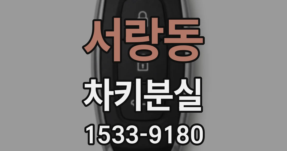 서랑동 차키분실