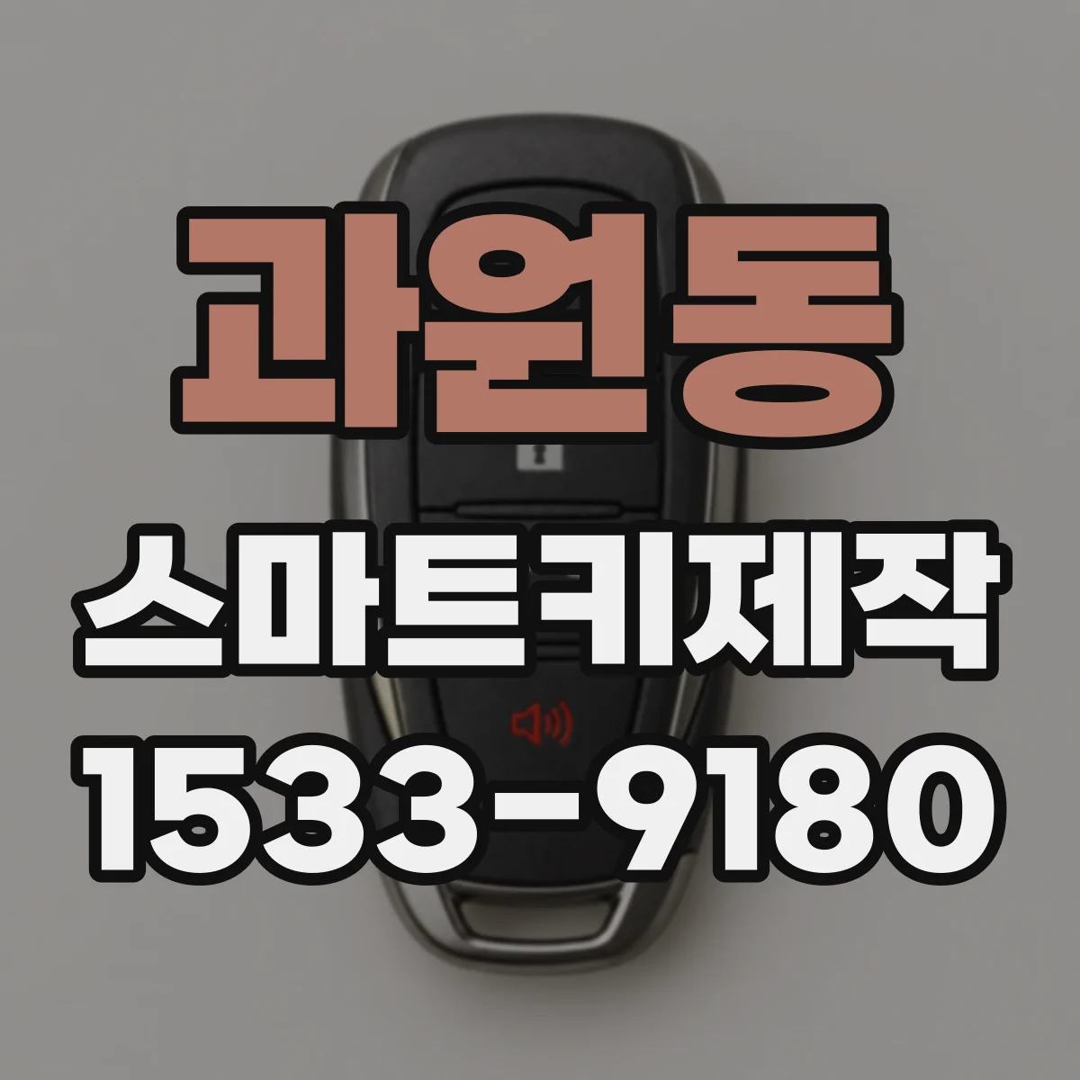 과원동 스마트키제작