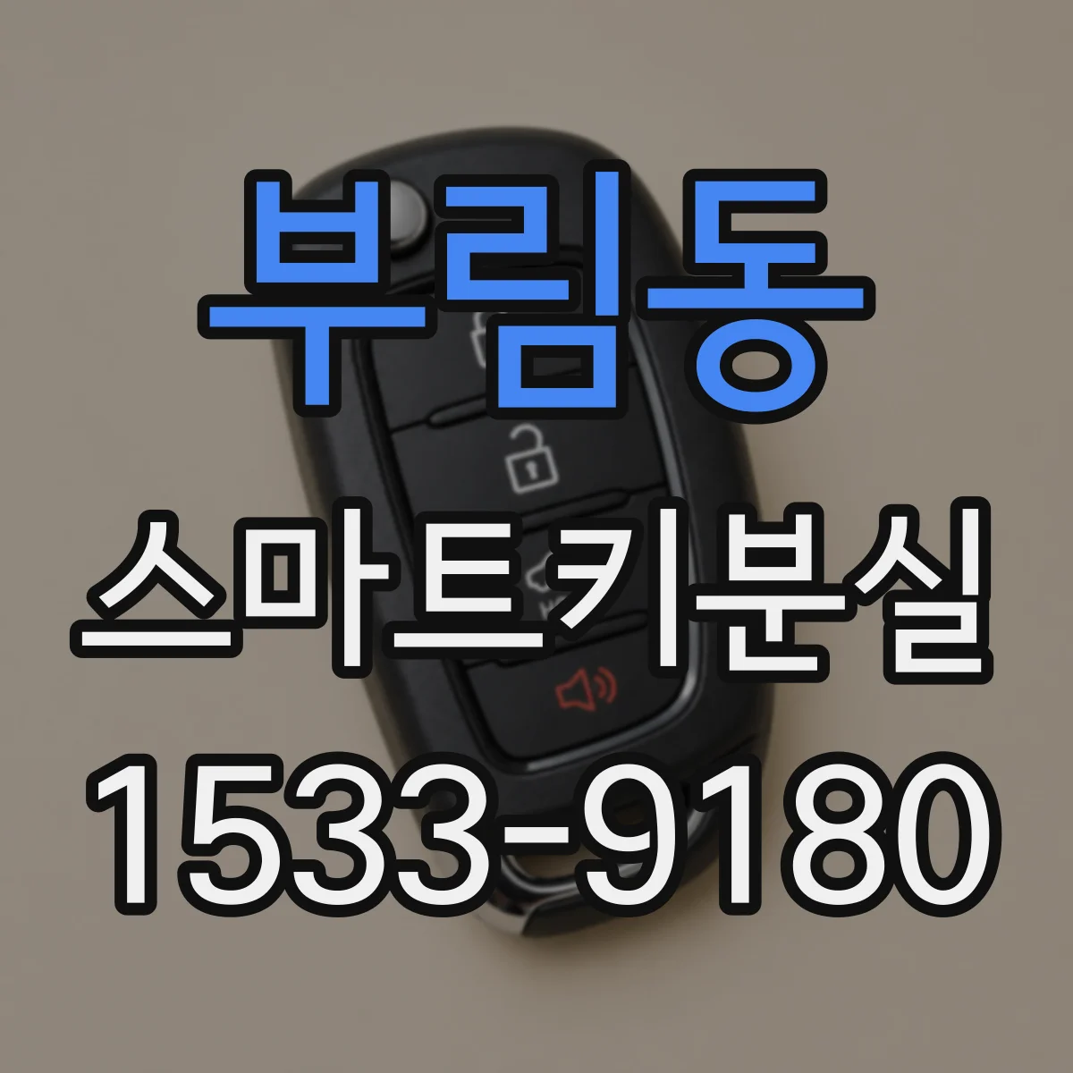 부림동 스마트키분실