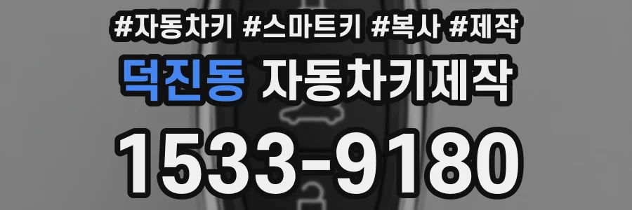 덕진동 자동차키제작