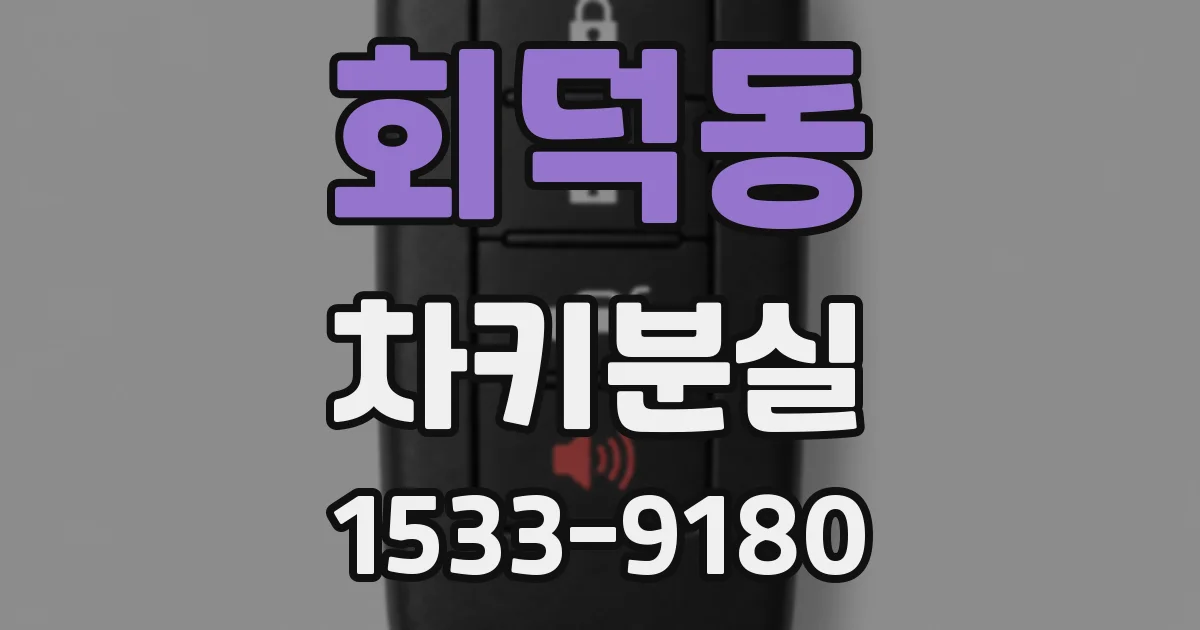 회덕동 차키분실