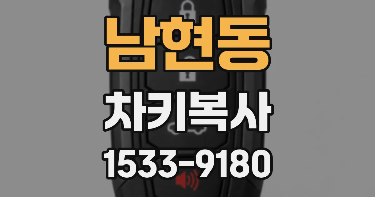 남현동 차키복사