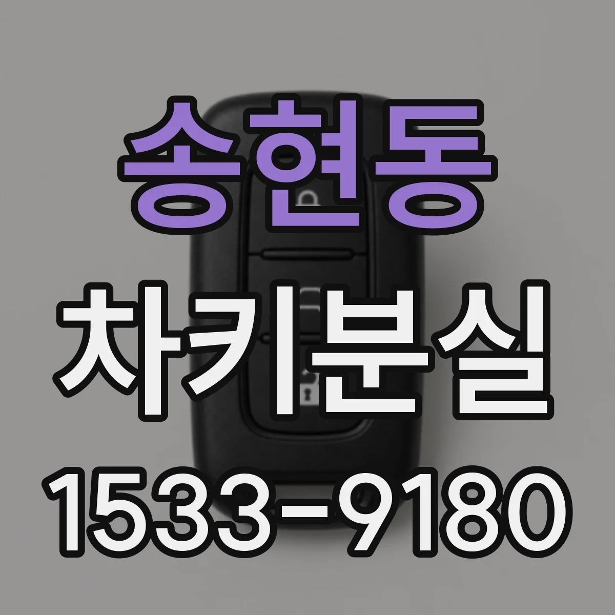 송현동 차키분실