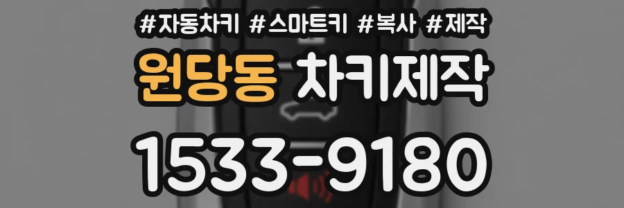 원당동 차키제작