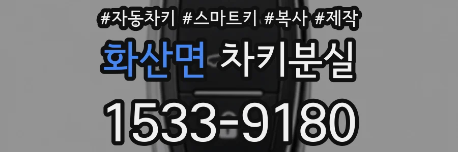 화산면 차키분실