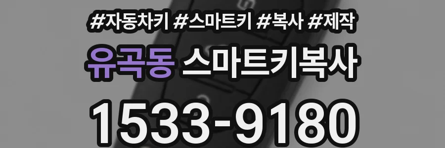 유곡동 스마트키복사