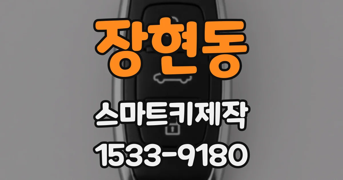 장현동 스마트키제작