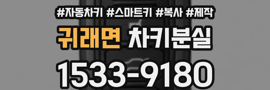 귀래면 차키분실