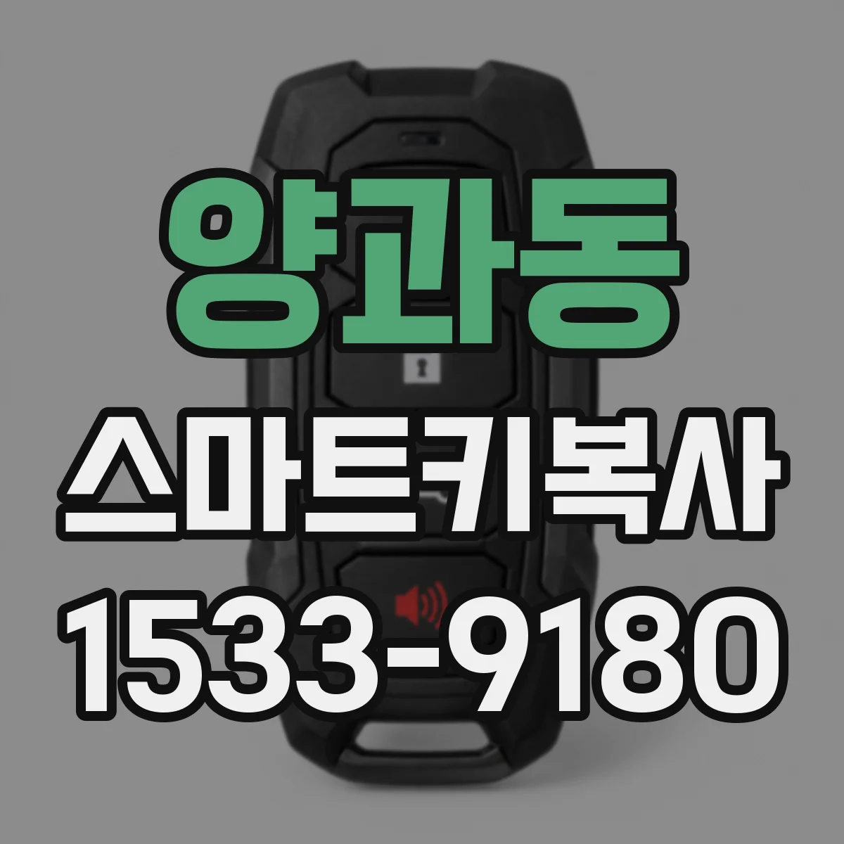 양과동 스마트키복사