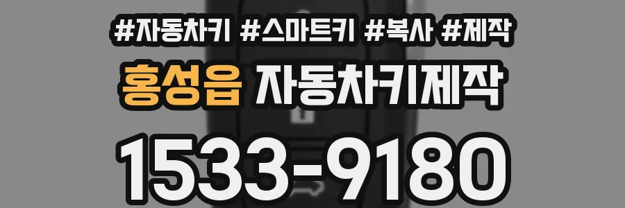 홍성읍 자동차키제작