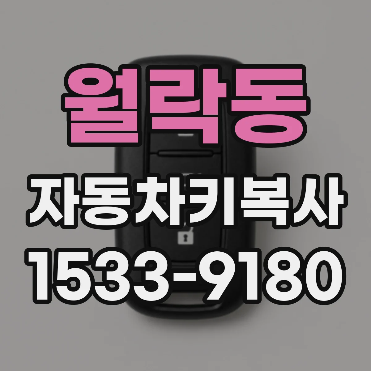 월락동 자동차키복사