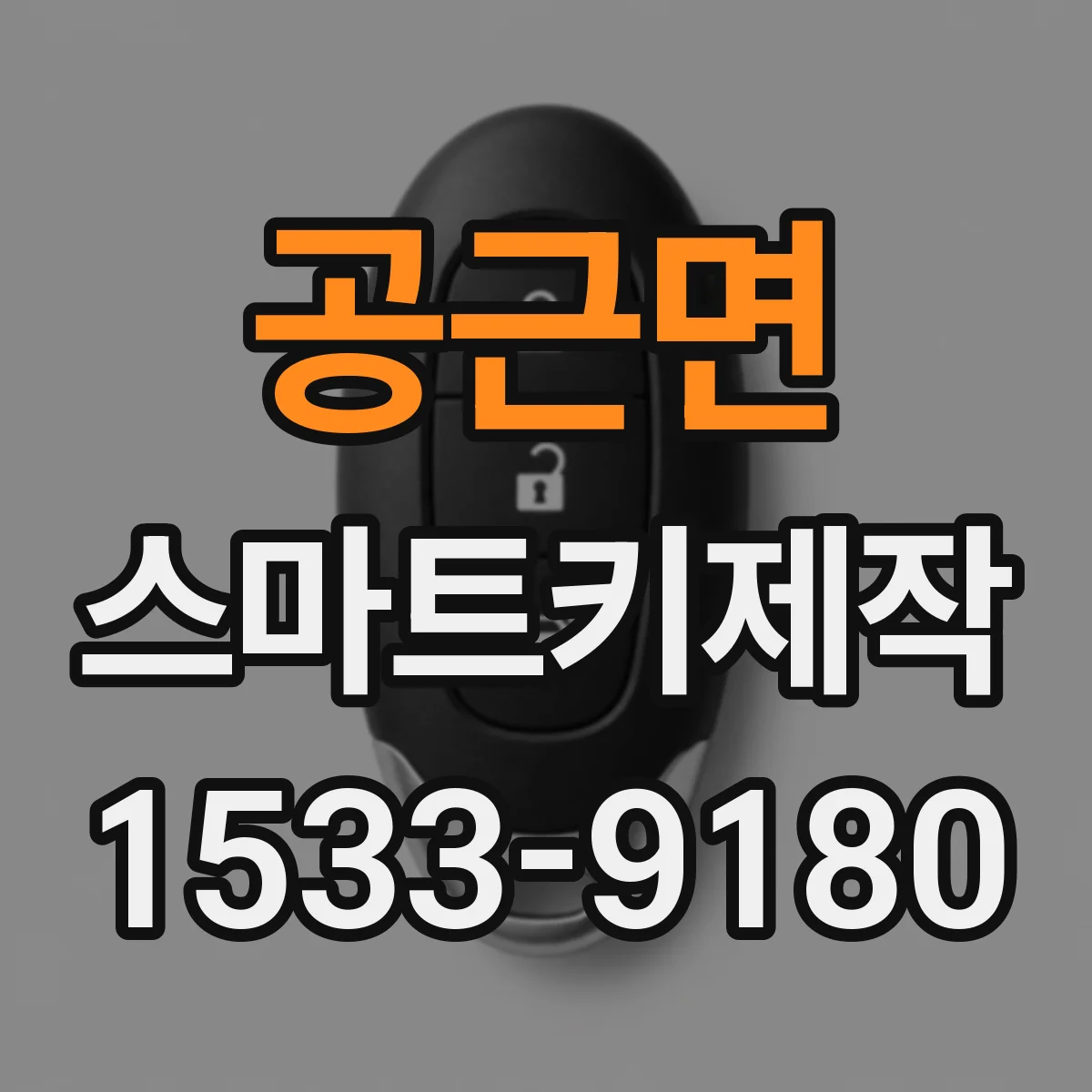 공근면 스마트키제작