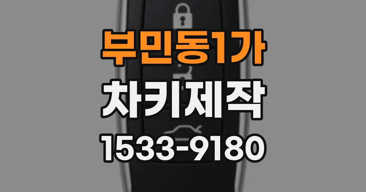 부민동1가 차키제작