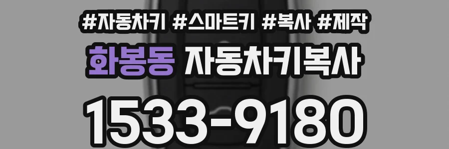 화봉동 자동차키복사