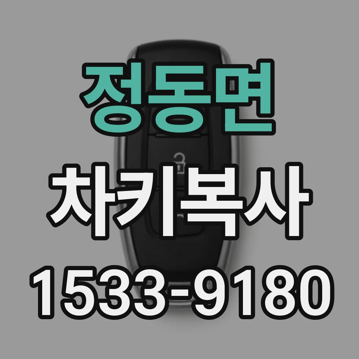 정동면 차키복사