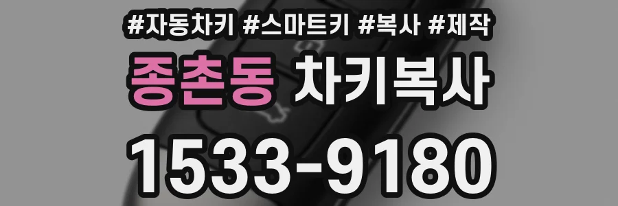 종촌동 차키복사