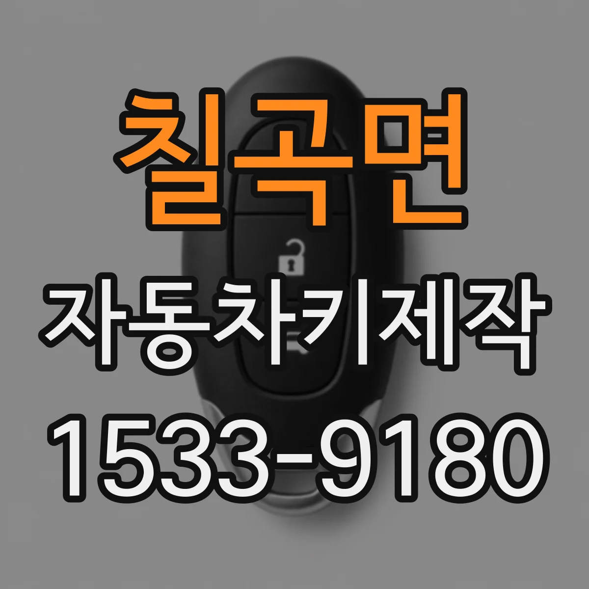 칠곡면 자동차키제작