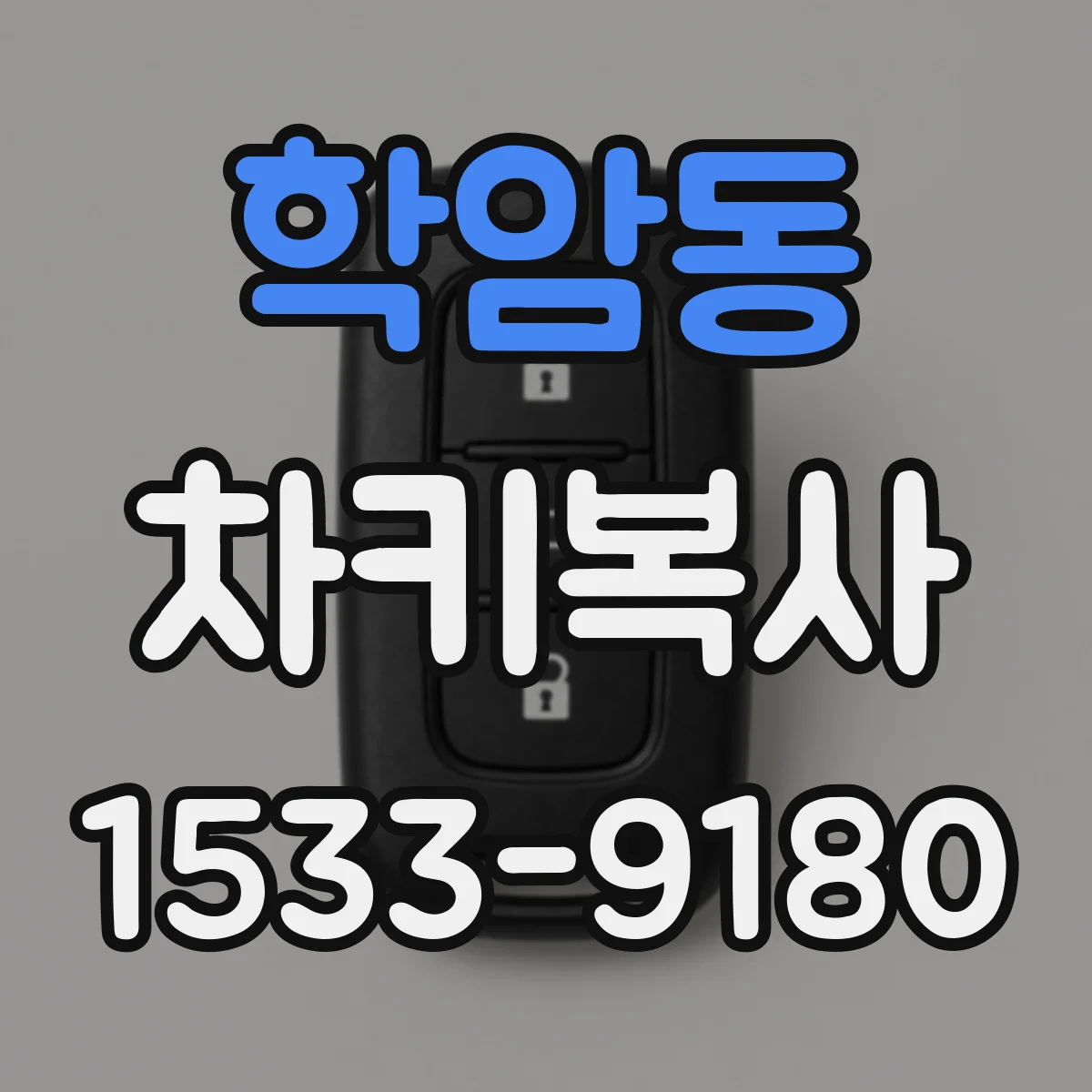 학암동 차키복사