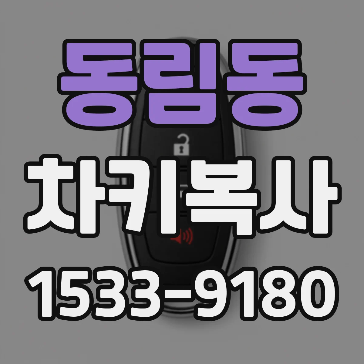 동림동 차키복사