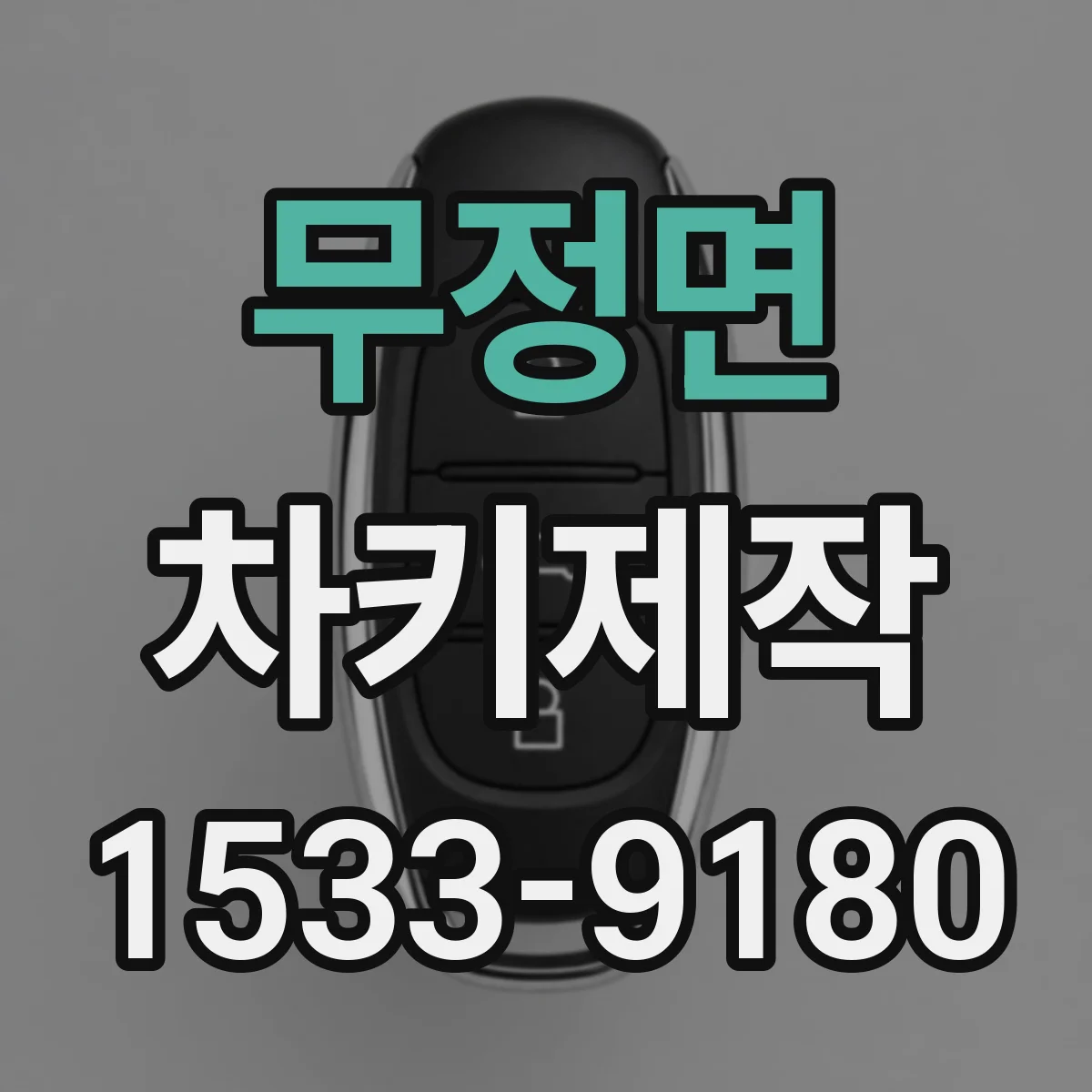 무정면 차키제작