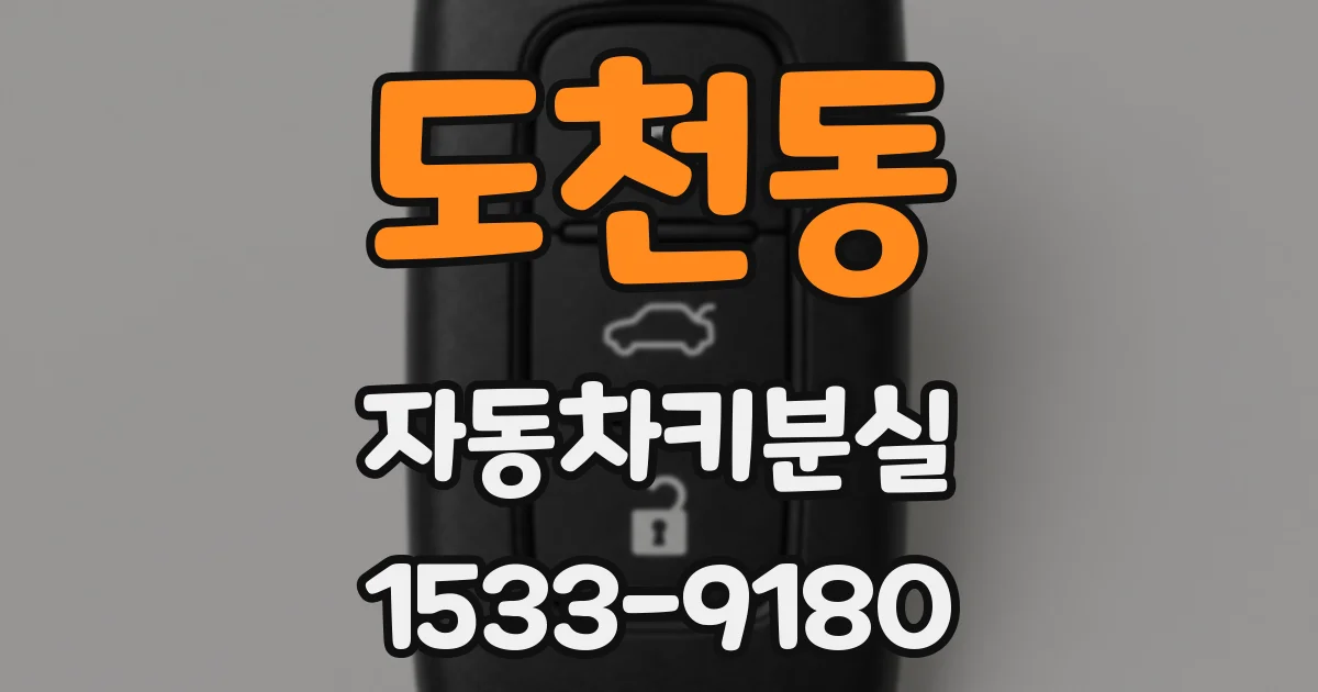 도천동 자동차키분실