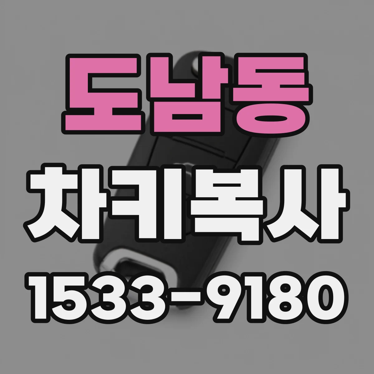 도남동 차키복사