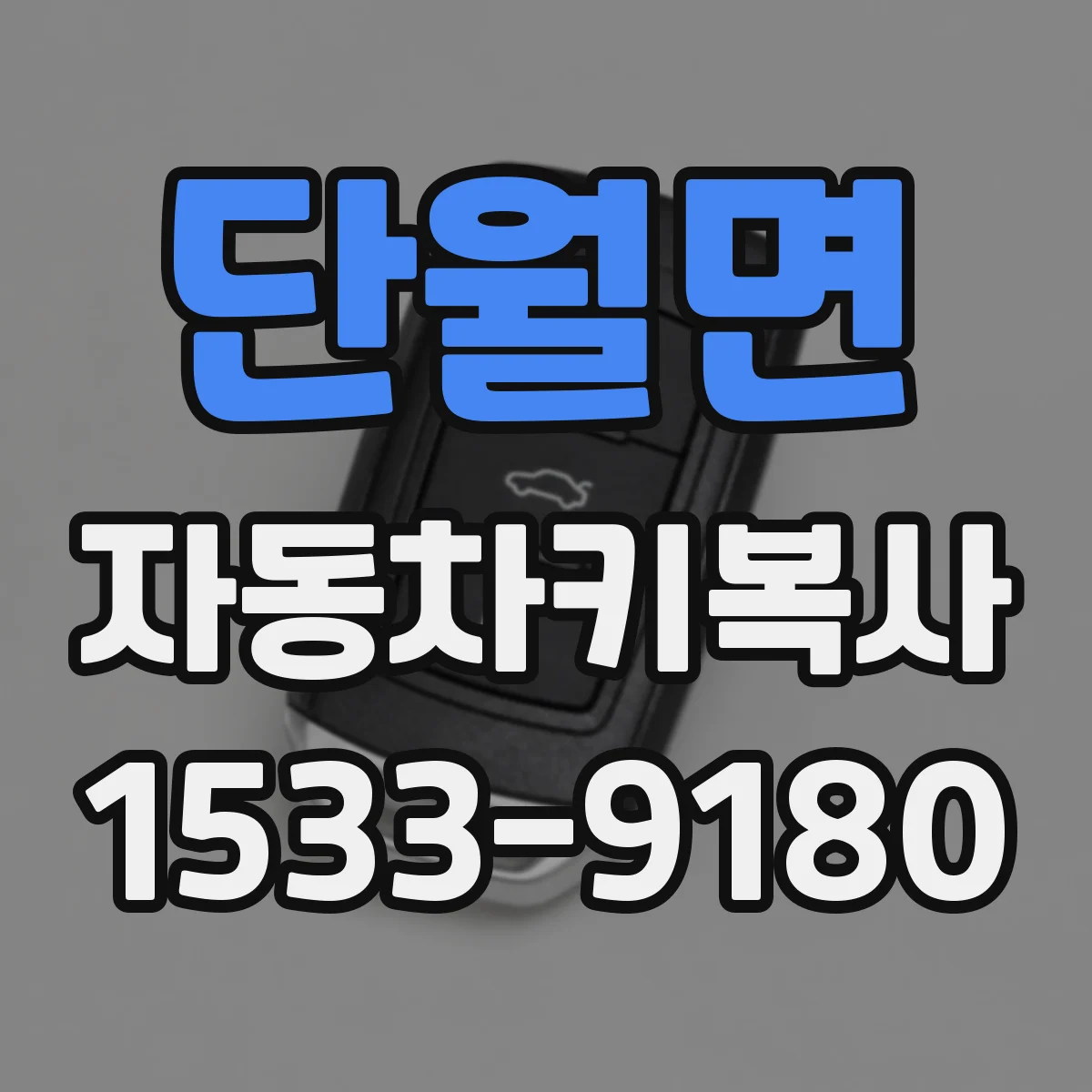 단월면 자동차키복사