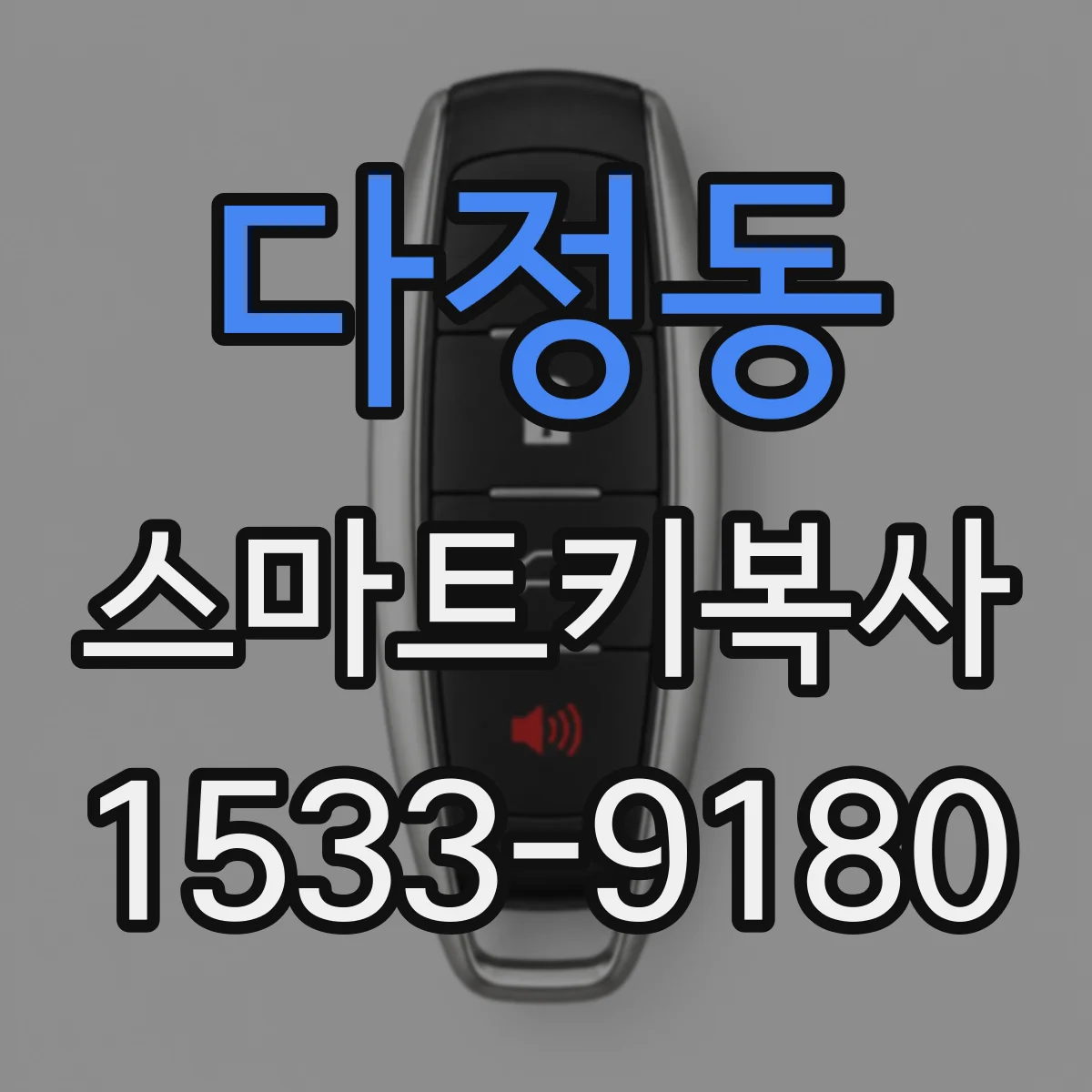 다정동 스마트키복사