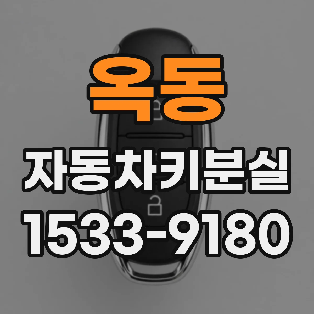 옥동 자동차키분실