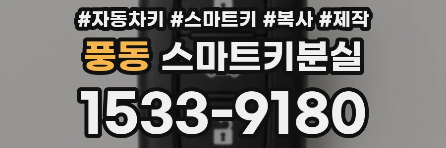 풍동 스마트키분실