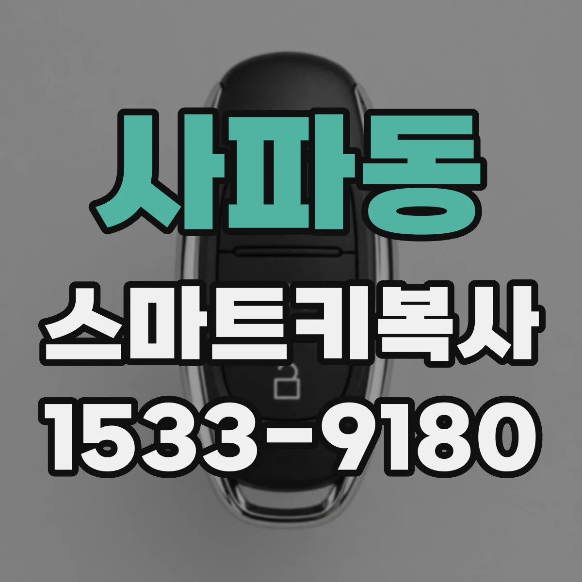 사파동 스마트키복사