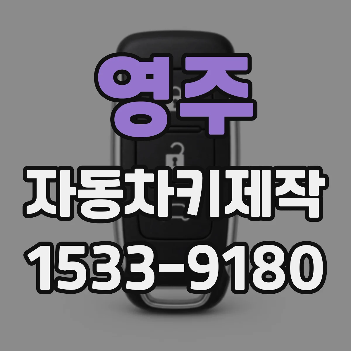 영주 자동차키제작
