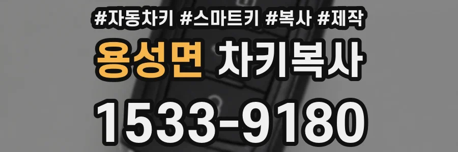 용성면 차키복사
