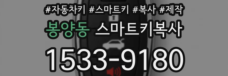 봉양동 스마트키복사