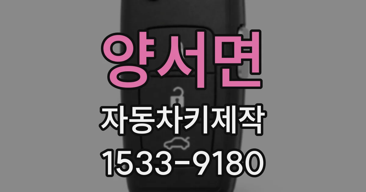 양서면 자동차키제작