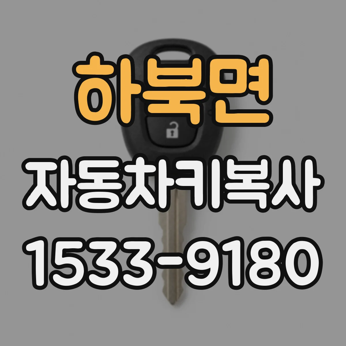 하북면 자동차키복사