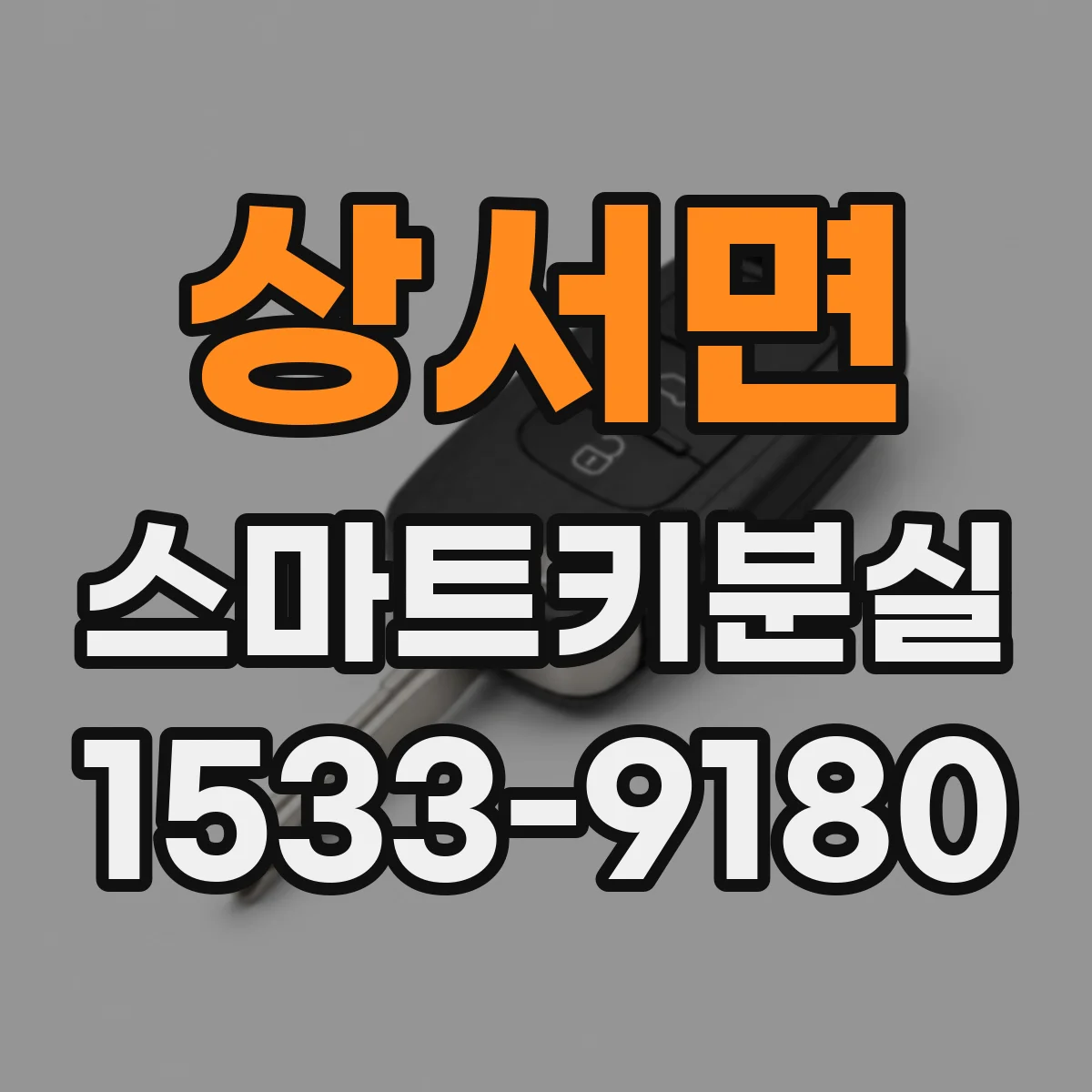 상서면 스마트키분실