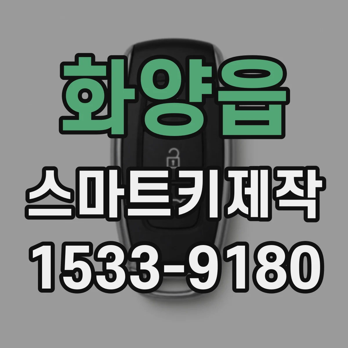 화양읍 스마트키제작