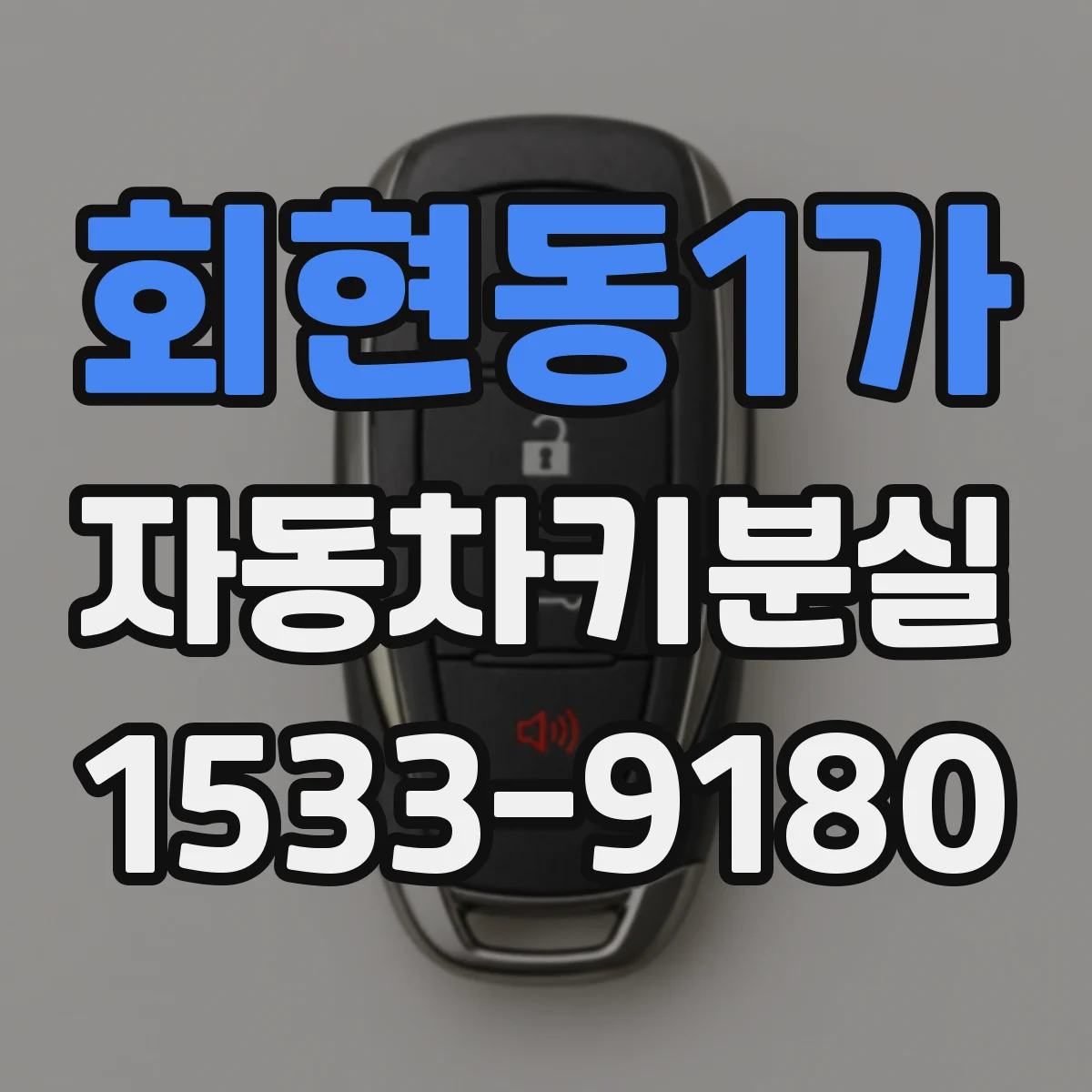 회현동1가 자동차키분실