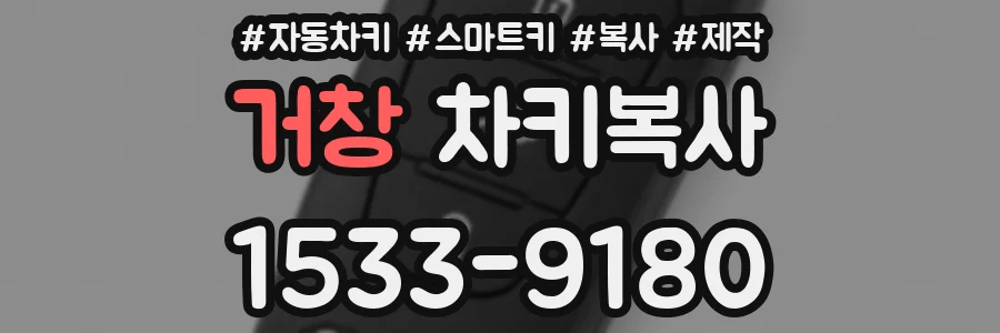 거창 차키복사