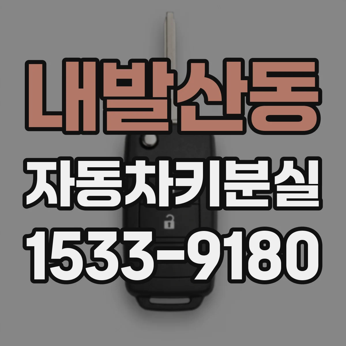내발산동 자동차키분실