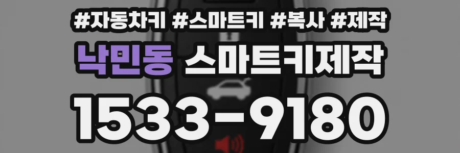 낙민동 스마트키제작