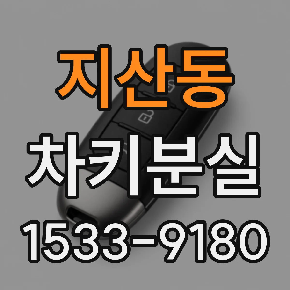 지산동 차키분실