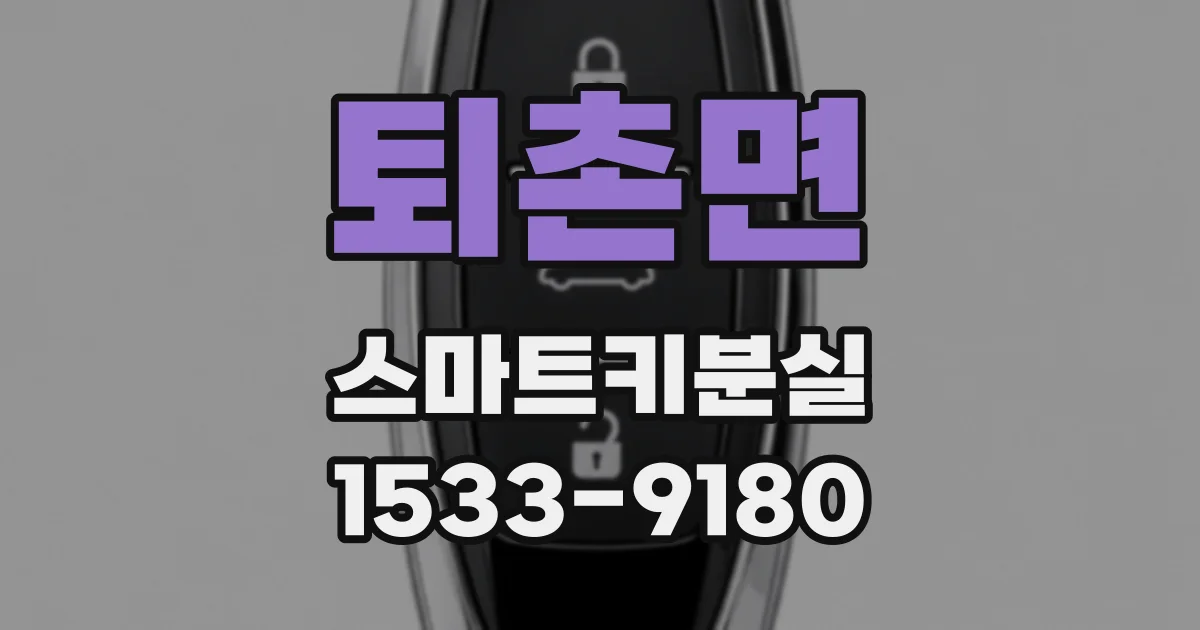 퇴촌면 스마트키분실