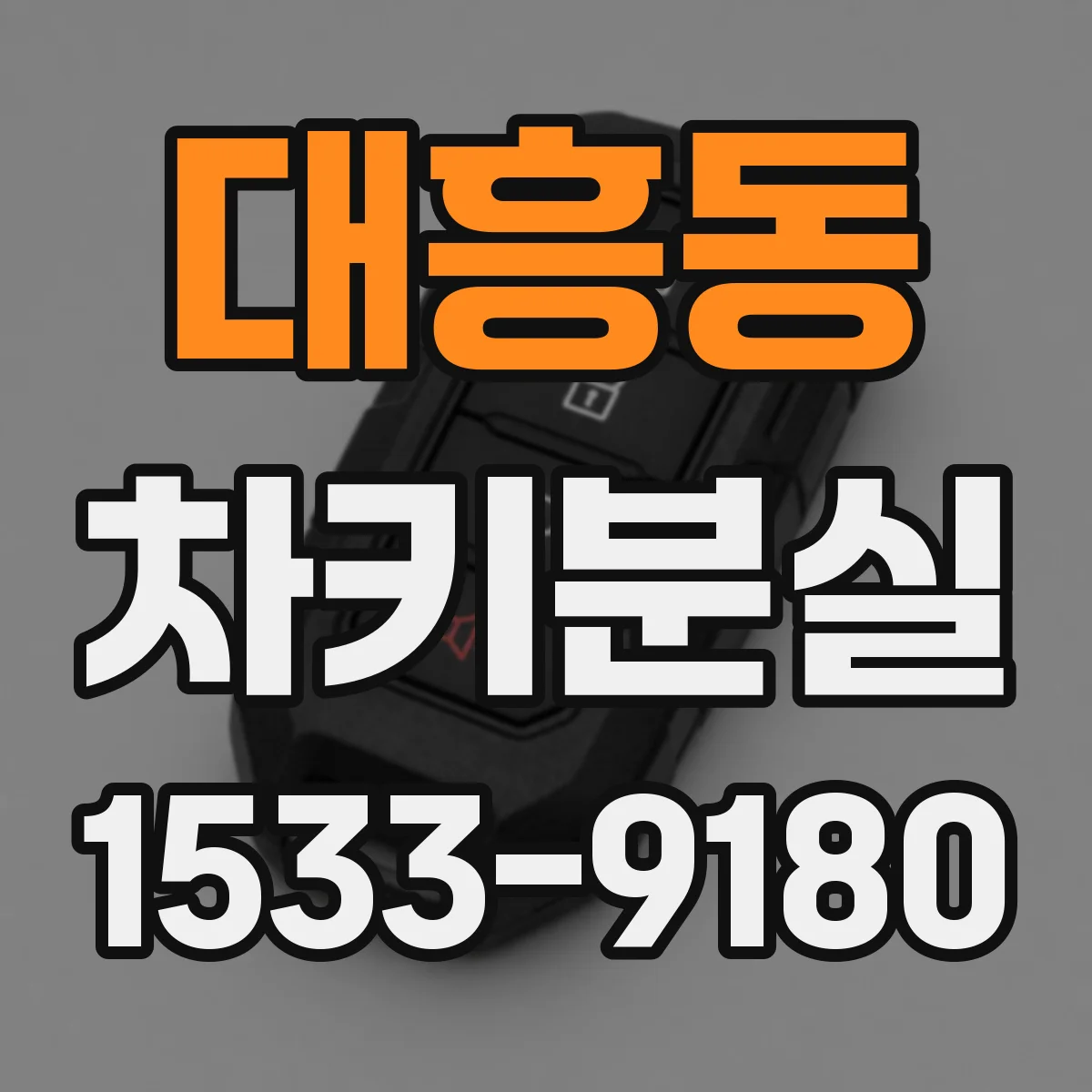 대흥동 차키분실