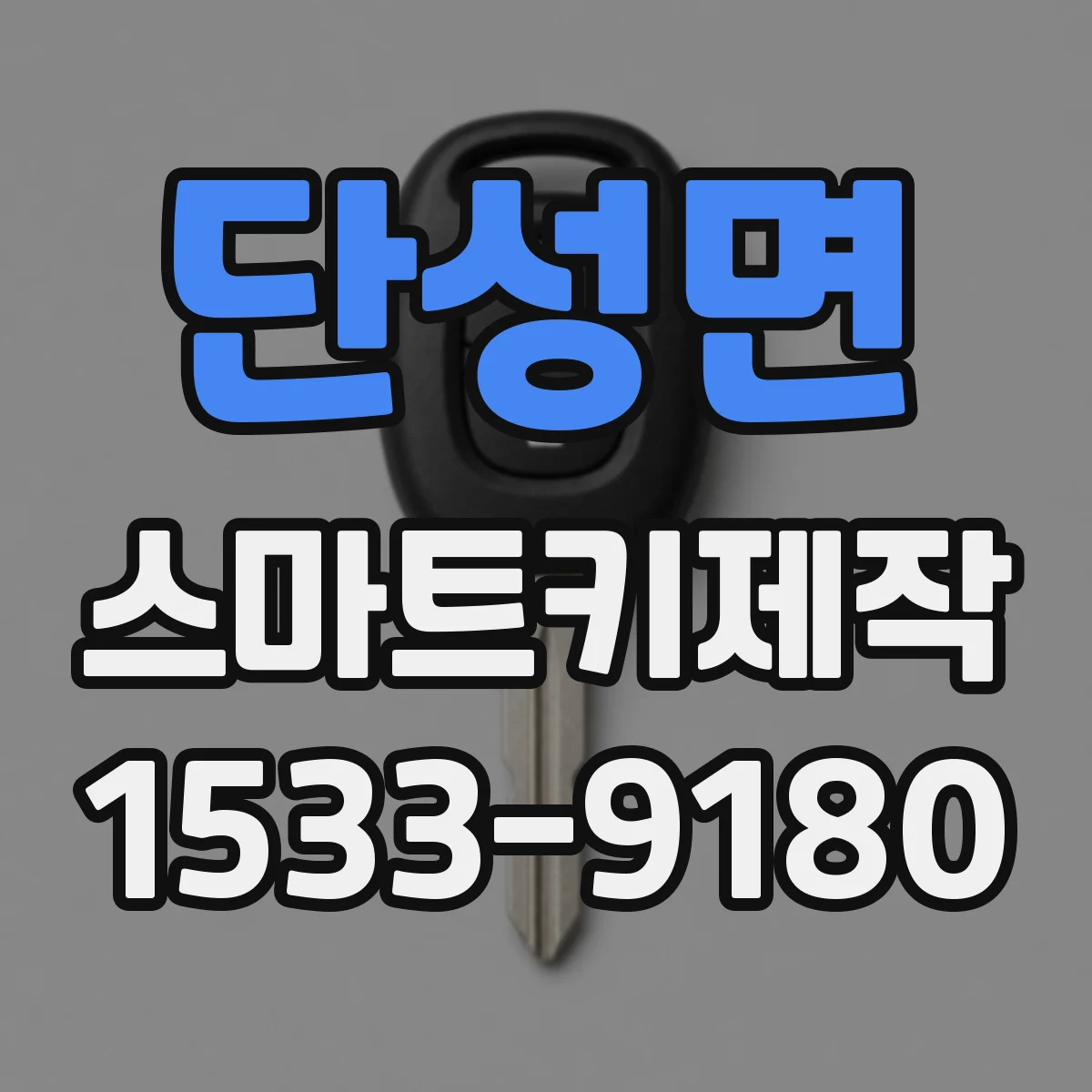 단성면 스마트키제작