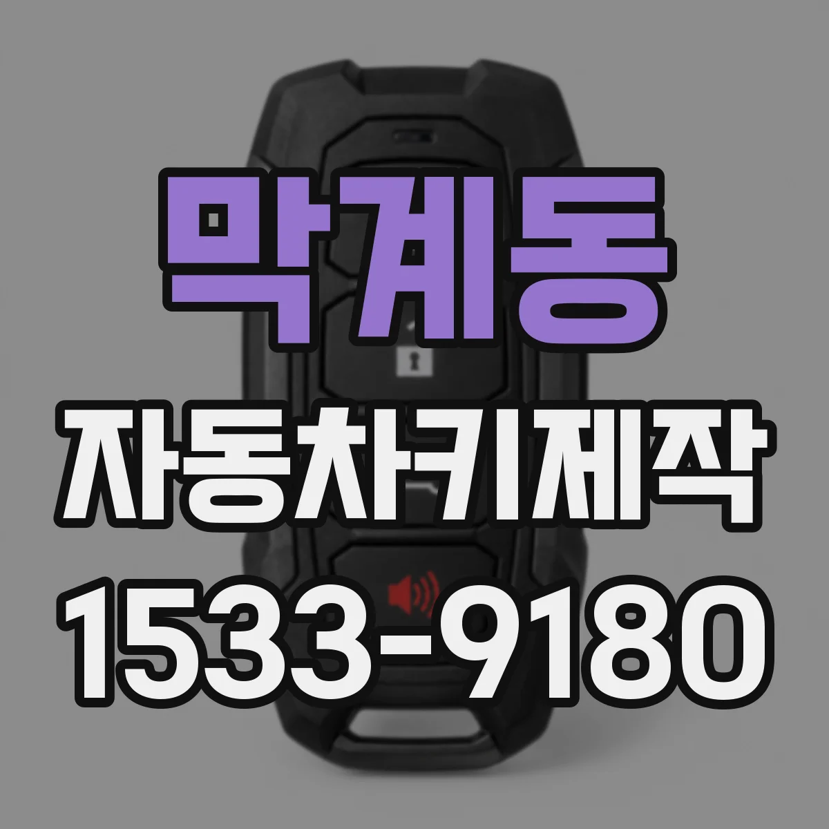 막계동 자동차키제작