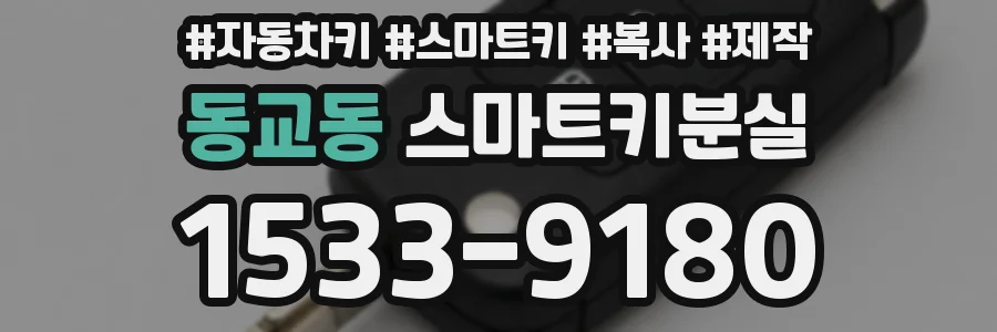 동교동 스마트키분실