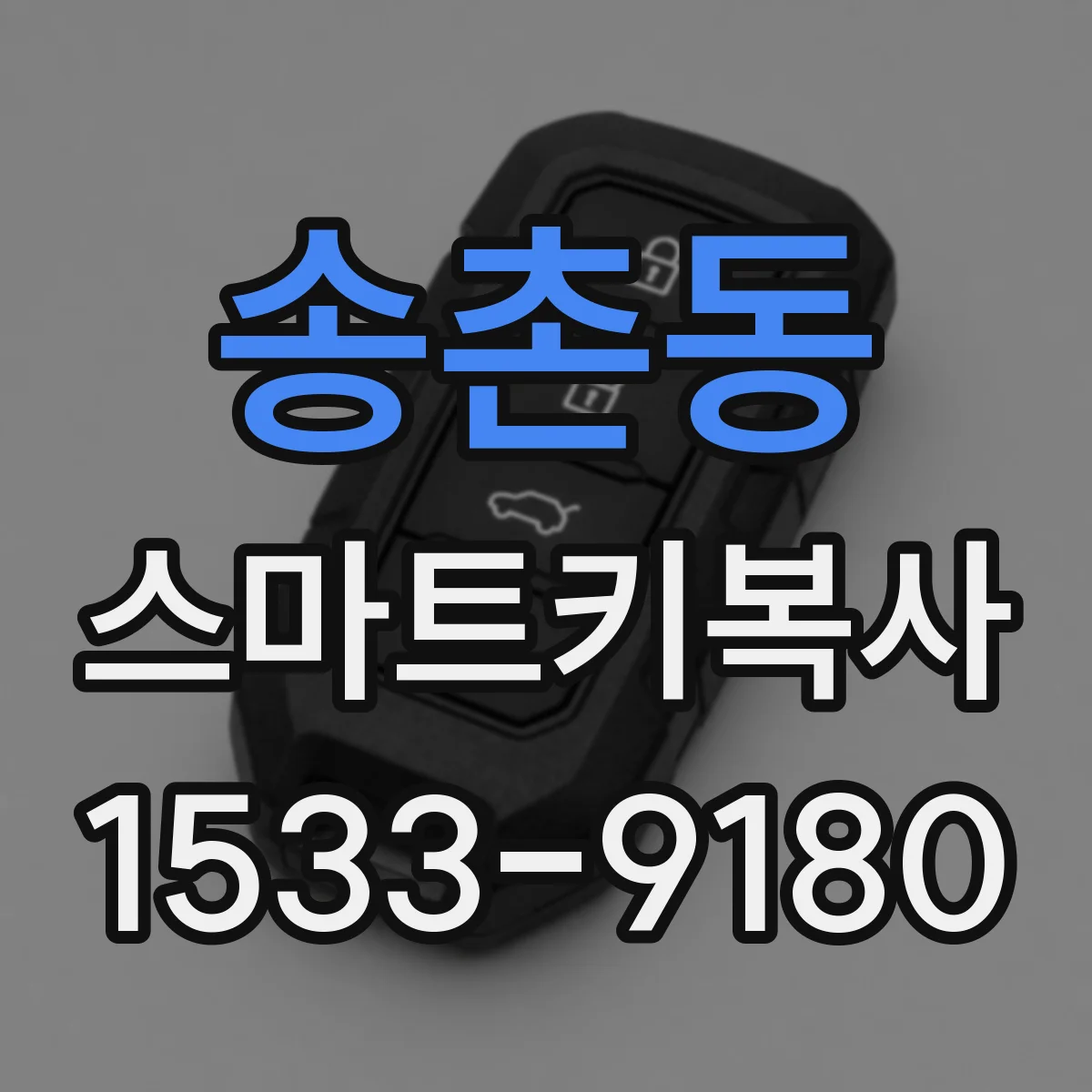 송촌동 스마트키복사