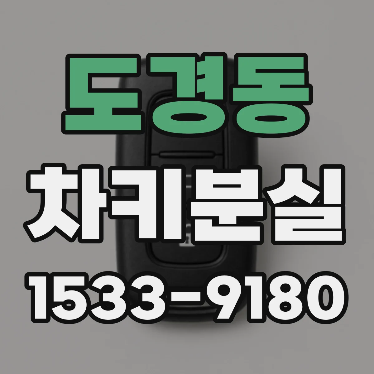 도경동 차키분실